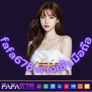 fafa678 ทางเข้า มือถือ - https://fafa678-th.info
