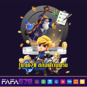 fafa678 สล็อตเว็บตรง