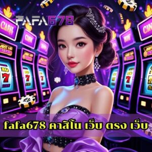 fafa678 คาสิโน เว็บ ตรง เว็บ