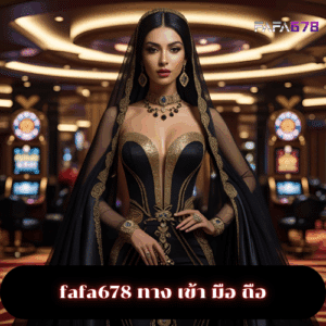 fafa678 ทาง เข้า มือ ถือ