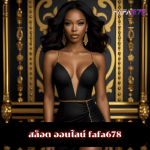 สล็อต ออนไลน์ fafa678