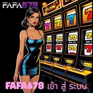 fafa678 เข้า สู่ ระบบ
